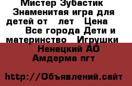  Мистер Зубастик, Знаменитая игра для детей от 3-лет › Цена ­ 999 - Все города Дети и материнство » Игрушки   . Ненецкий АО,Амдерма пгт